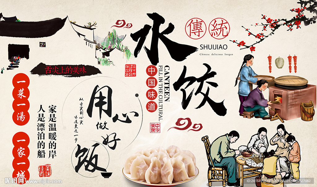 中国味道传统水饺美食背景墙