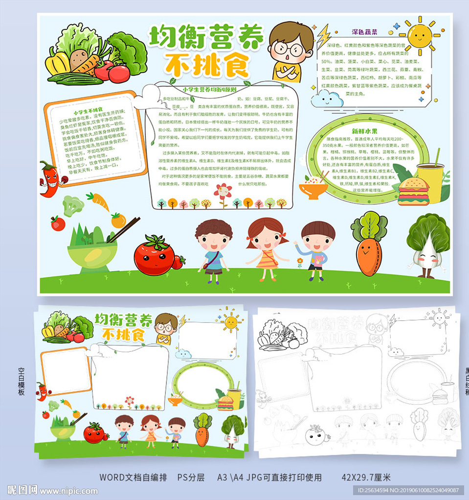 小学生均衡营养不挑食简报