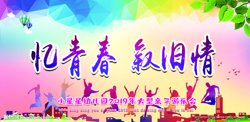 忆青春  叙旧情