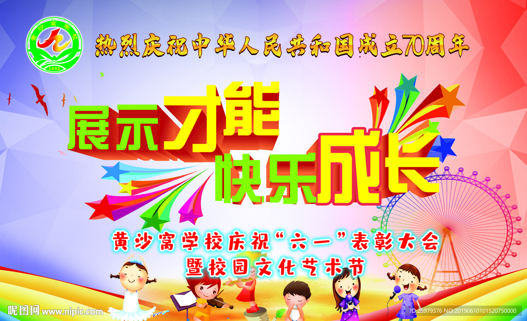 六一舞台幕布