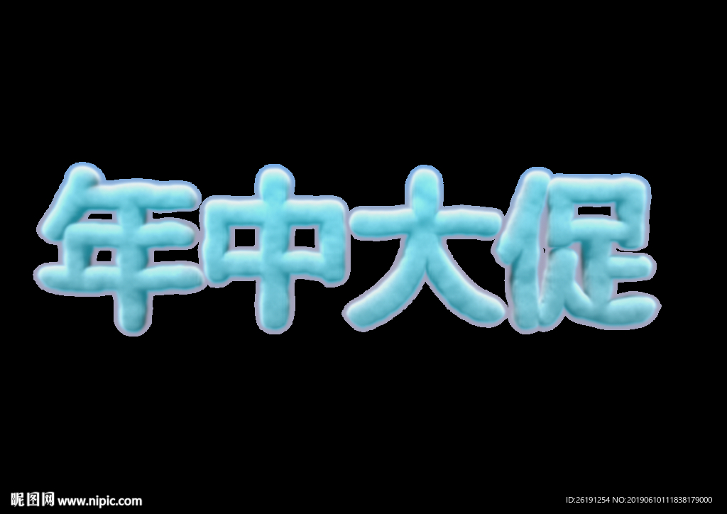 年中大促云彩文字云纹理618
