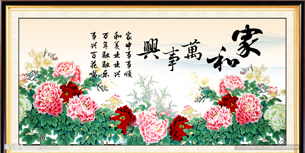家和万事兴