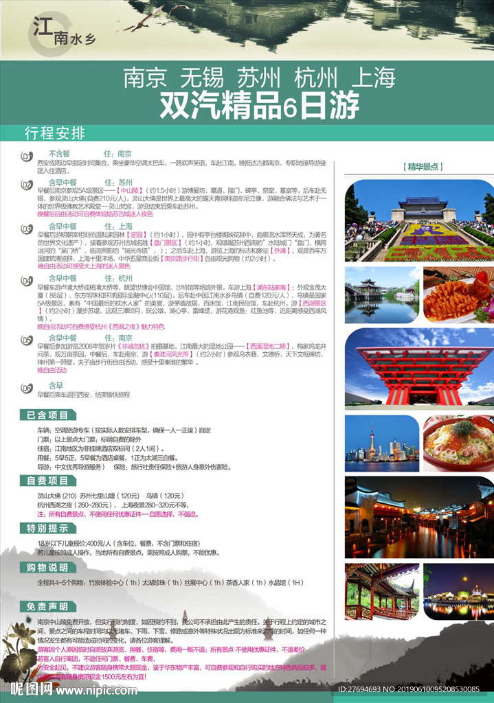 南京苏州杭州上海