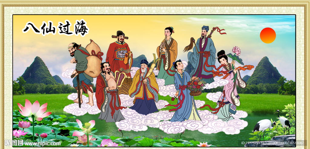 八仙过海