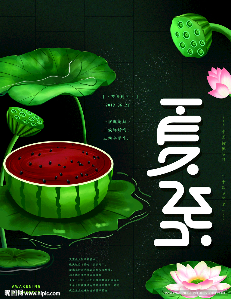 夏至