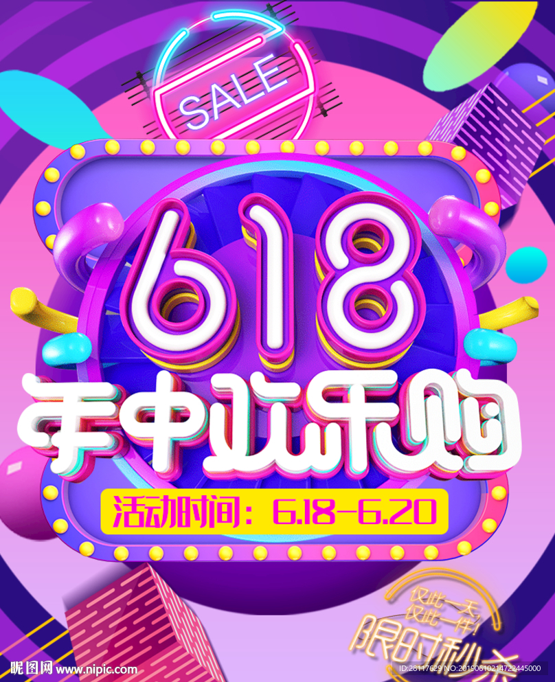 618促销