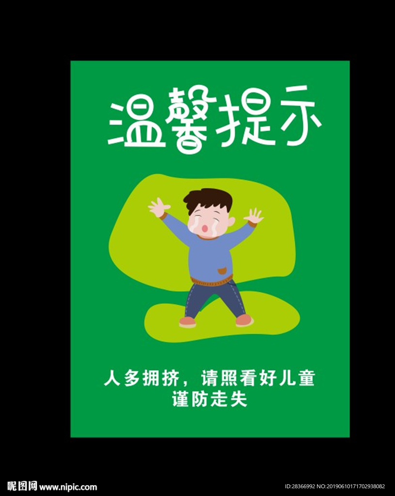 温馨提示防走失