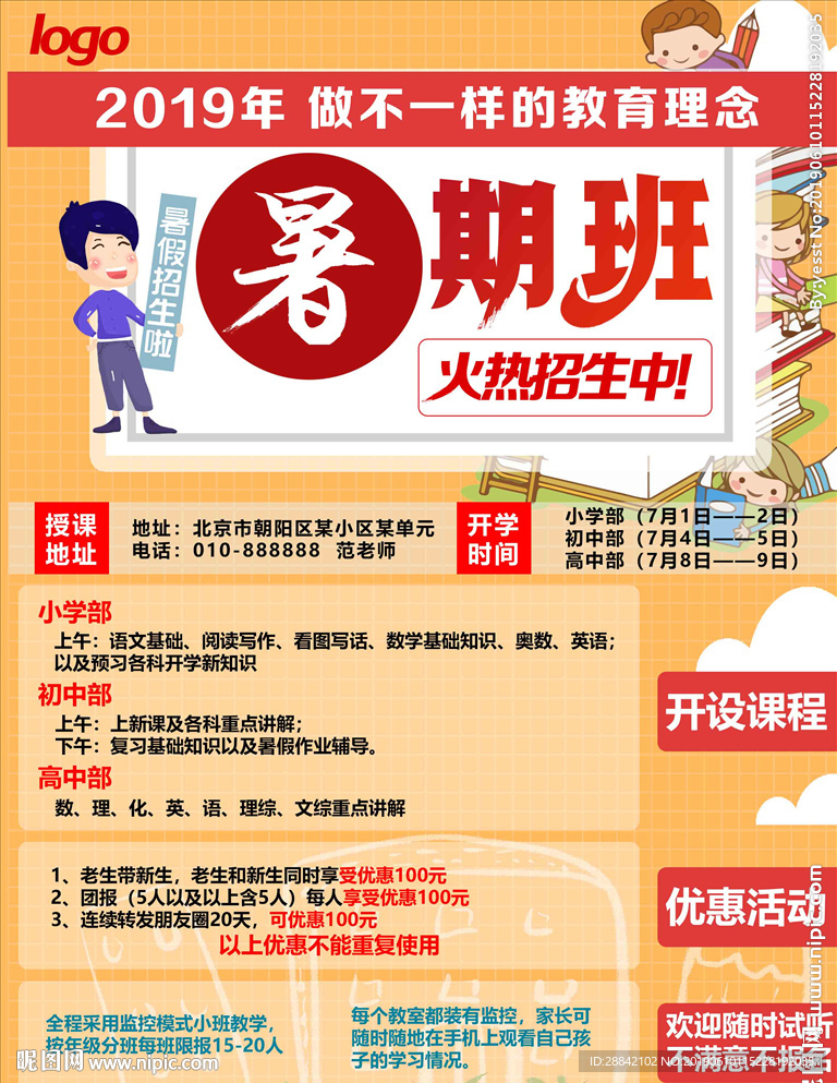 暑假班海报