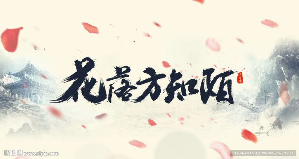 花落方知落
