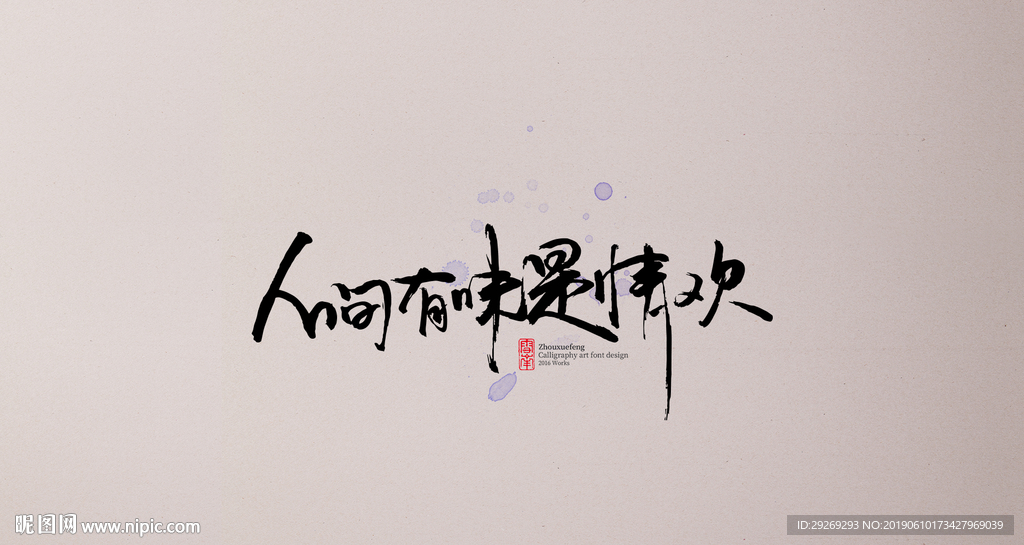 人间有味是情换