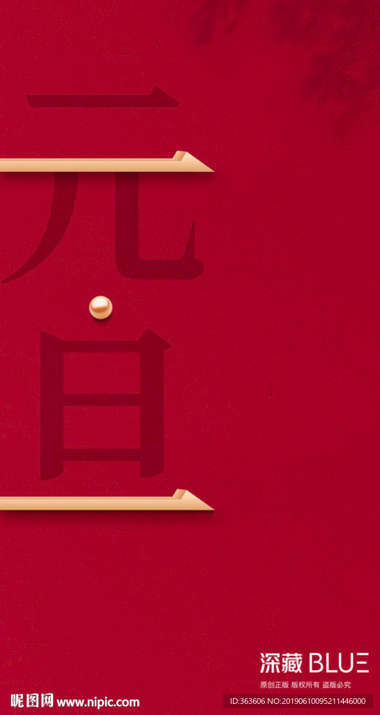 元旦