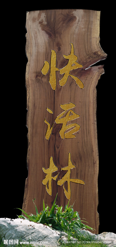 快活林木牌匾