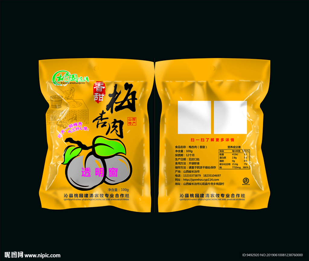 梅杏肉 立体包装效果图