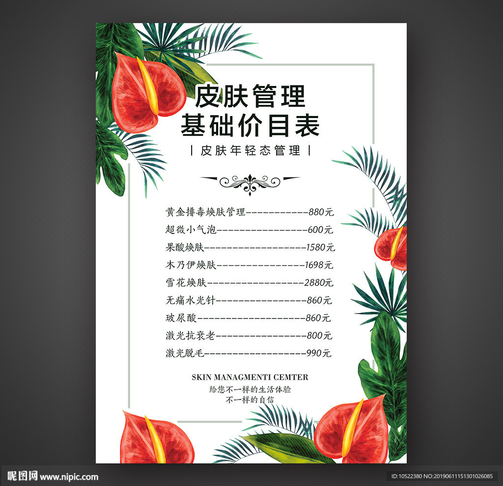 皮肤管理价目表