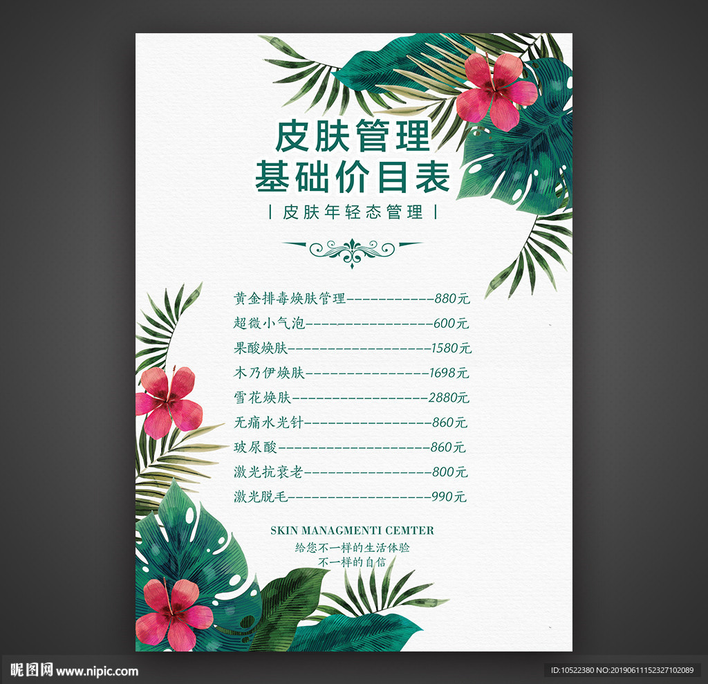 皮肤管理价目表