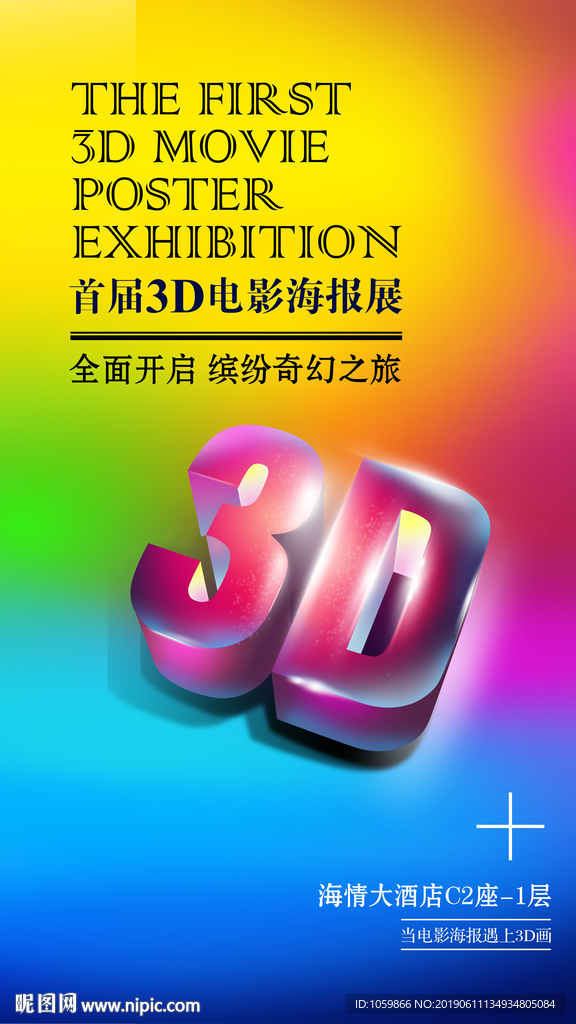 3D电影海报展海报