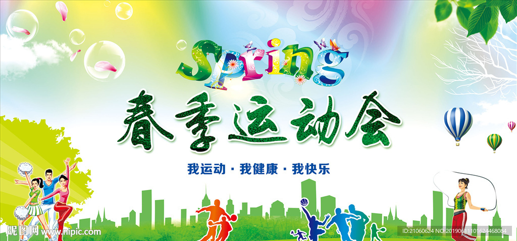 春季运动会