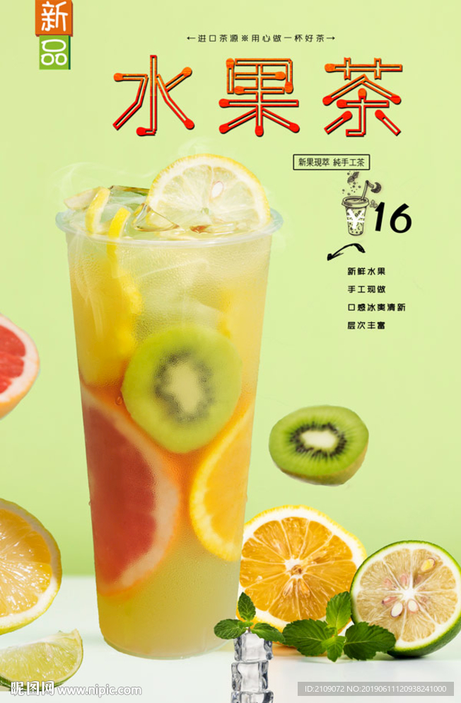 水果茶