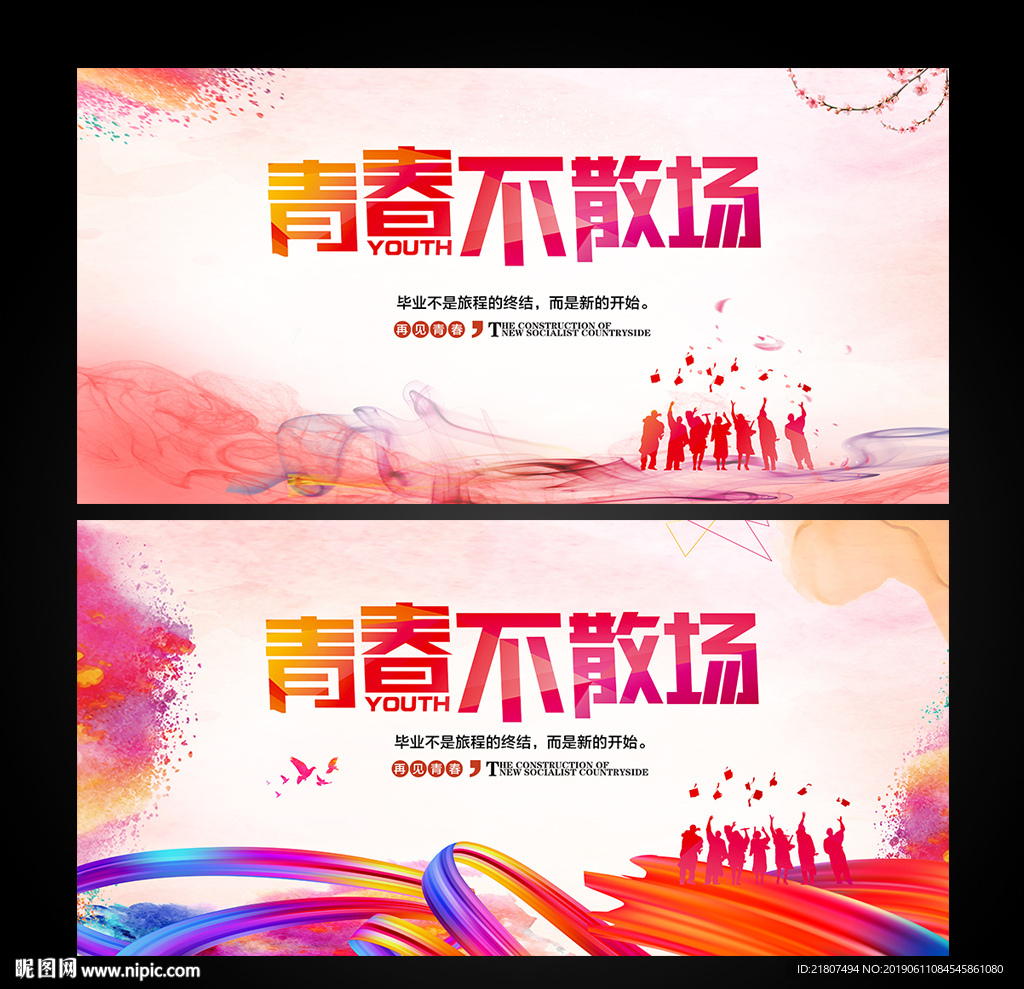 青春不散场