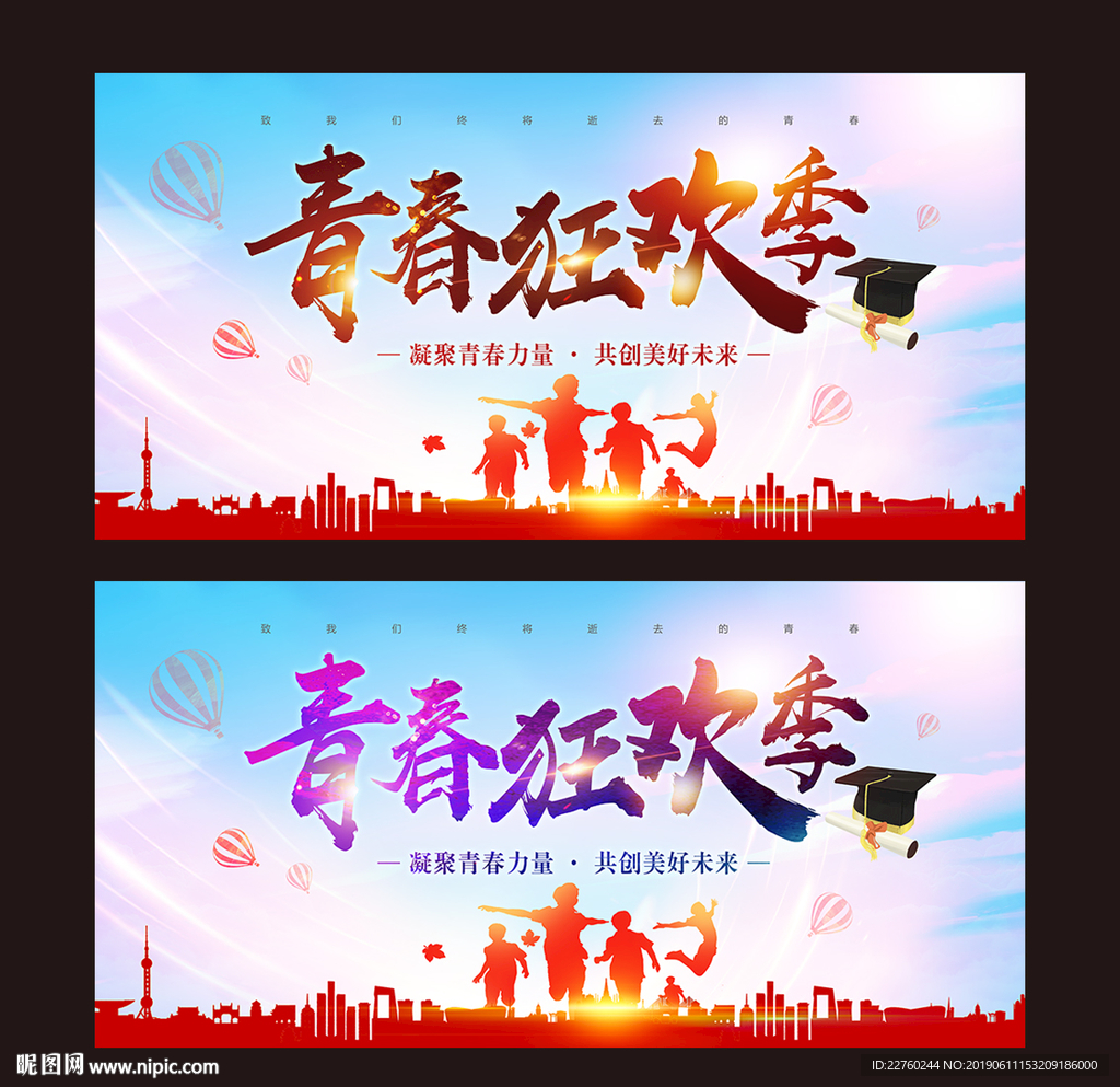 青春狂欢季