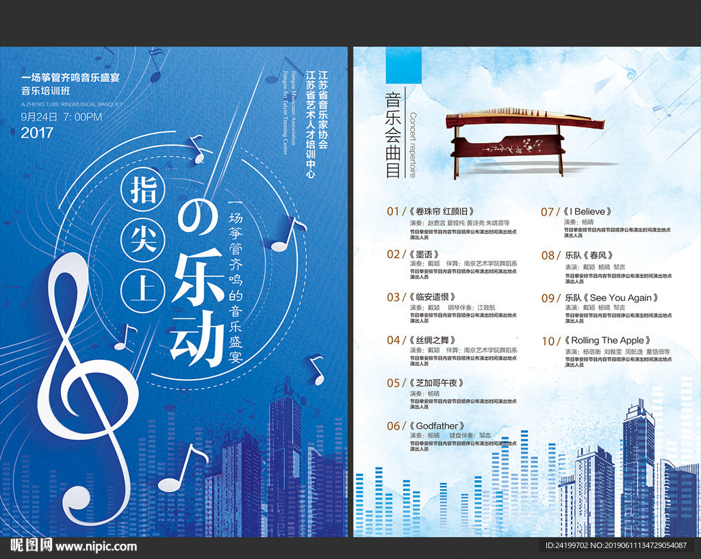 音乐会宣传单