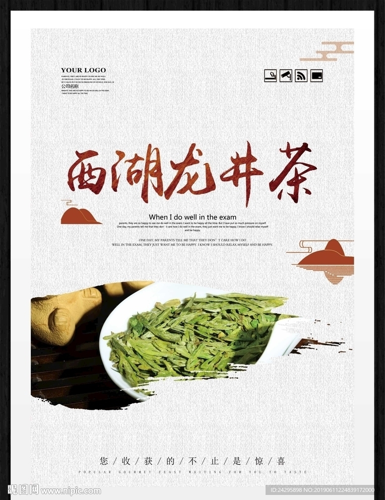 西湖龙井茶