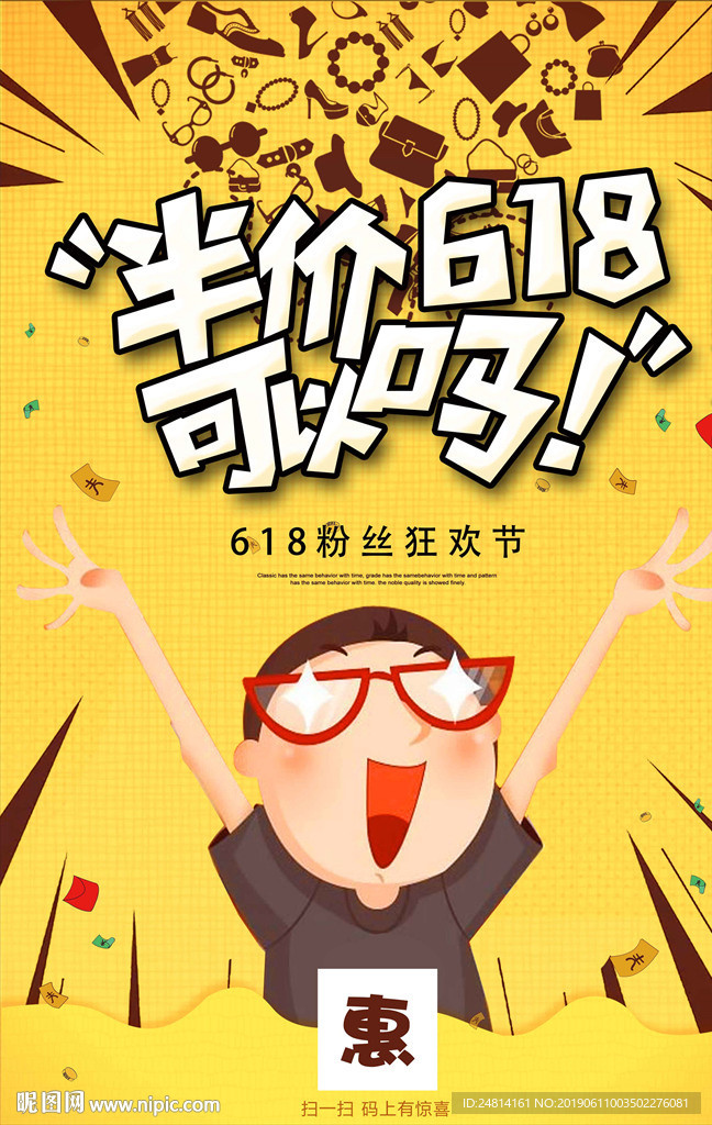 618购物节促销海报模板