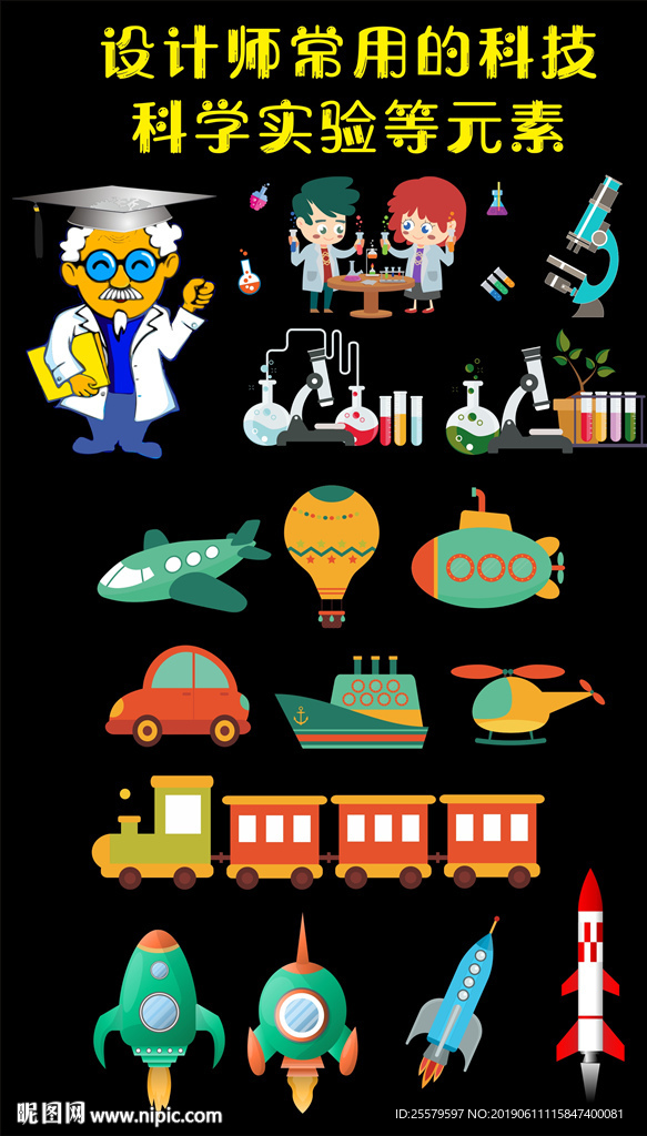 设计师常用的科技科学实验等元素