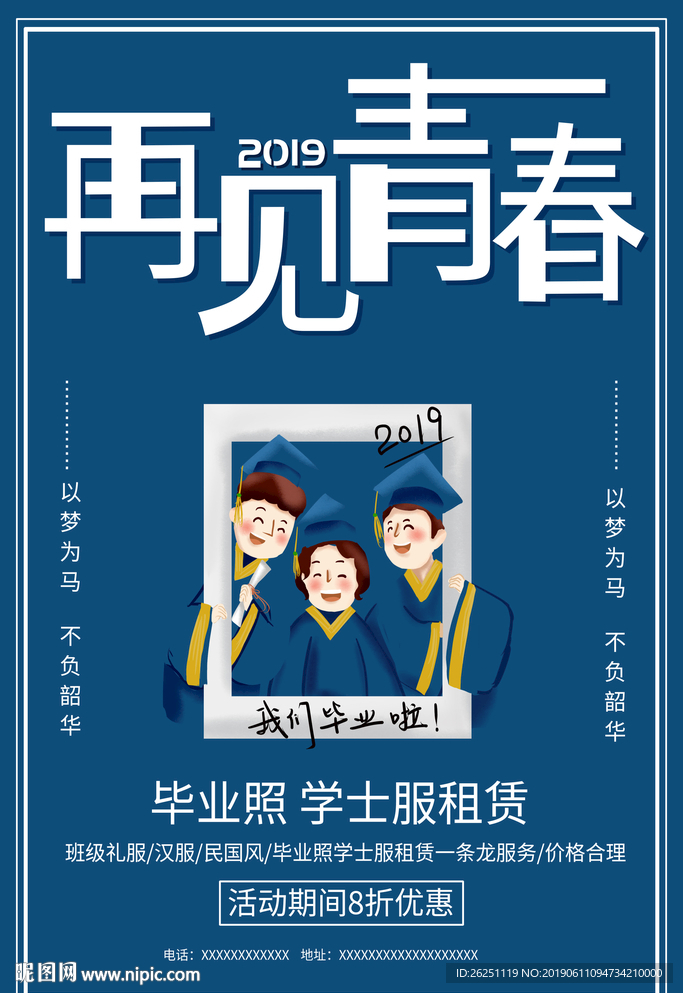 再见青春