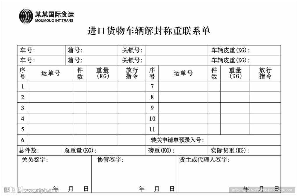 进口货物车辆解封称重联系单