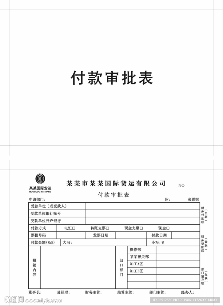 付款审批表