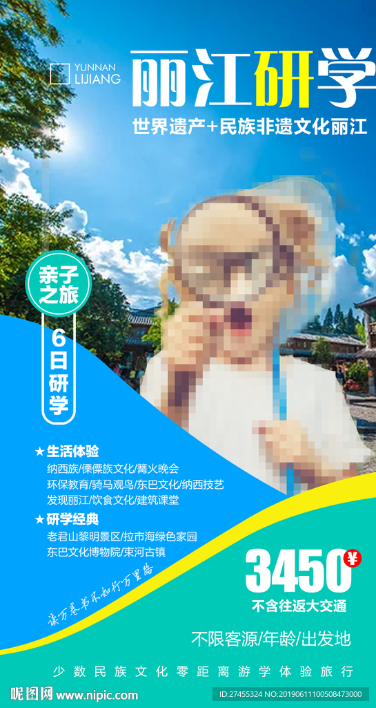 云南丽江暑期亲子旅游广告海报
