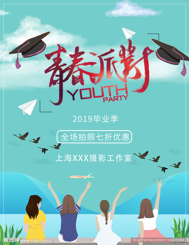 青春派对