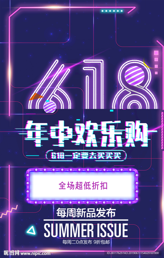 618年中欢乐购