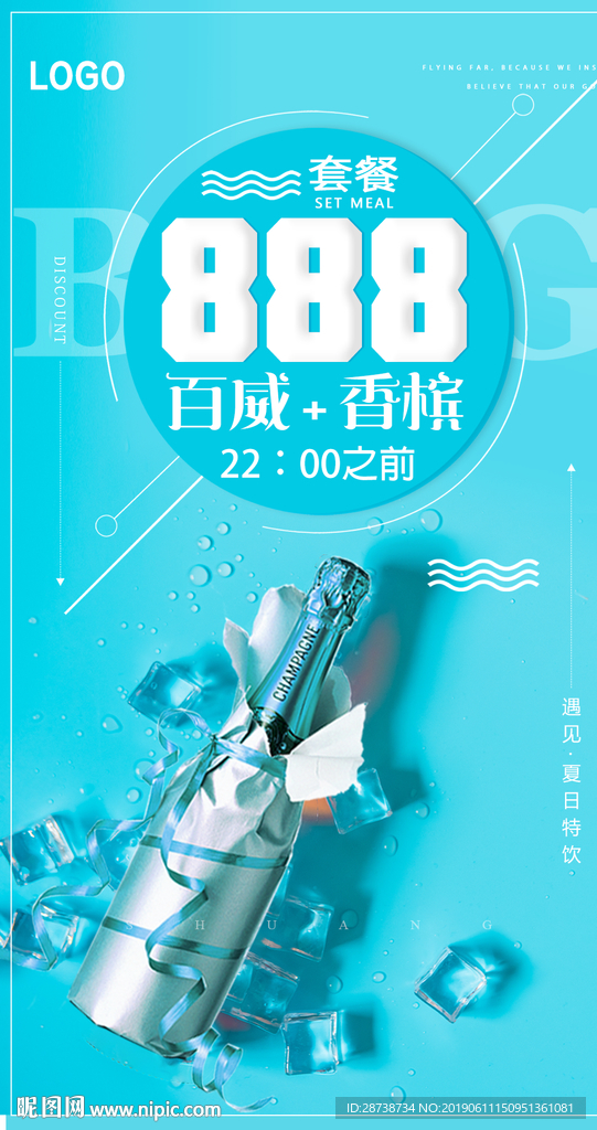 酒吧香槟套餐海报