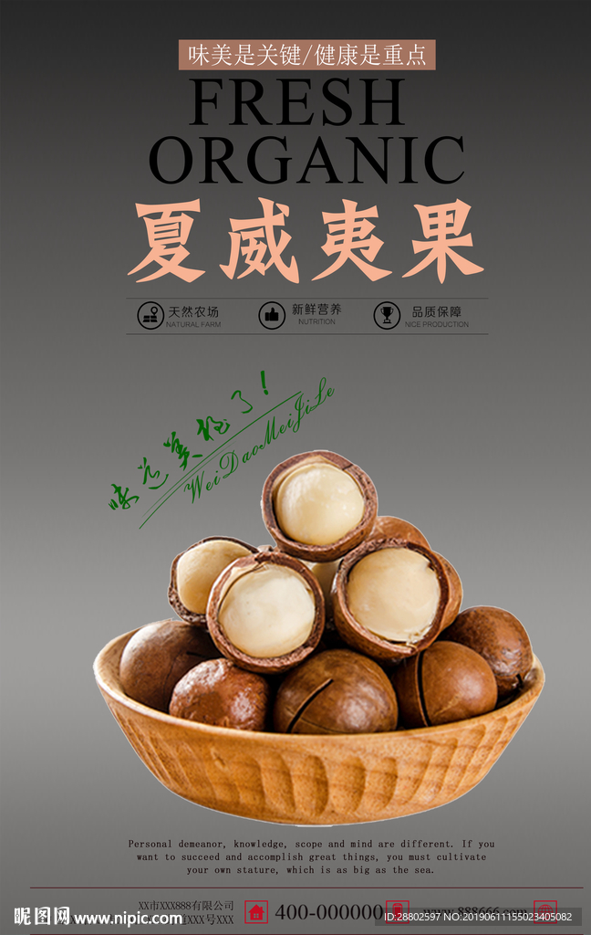 夏威夷果