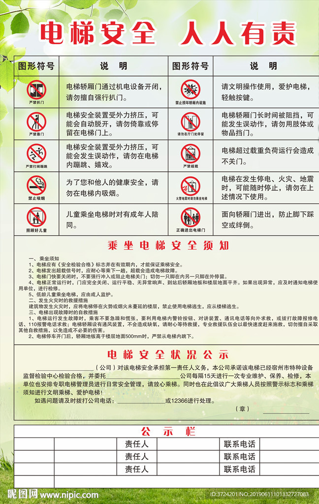 电梯安全标识