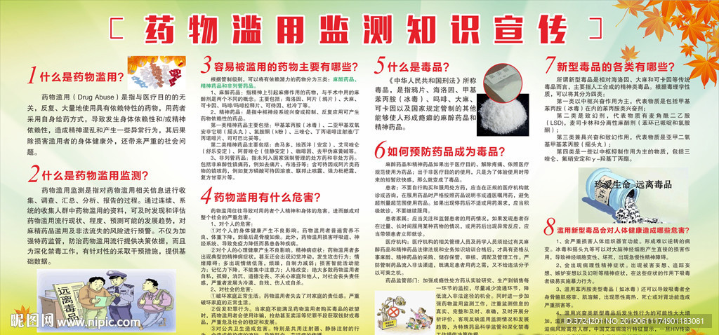 药物滥用监测知识宣传
