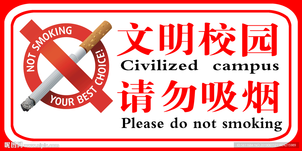 学校禁烟标志