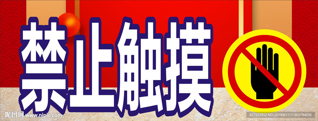 禁止触摸