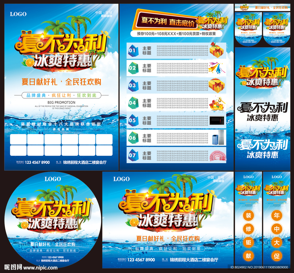 夏不为利冰爽特惠