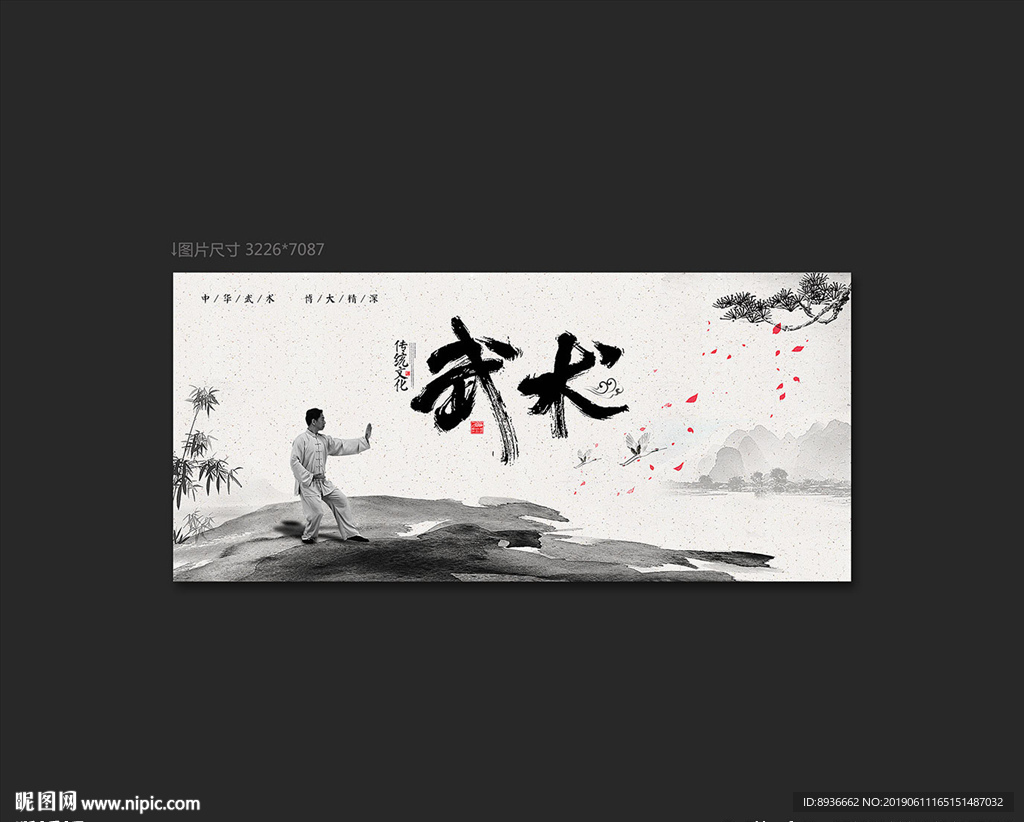 武术