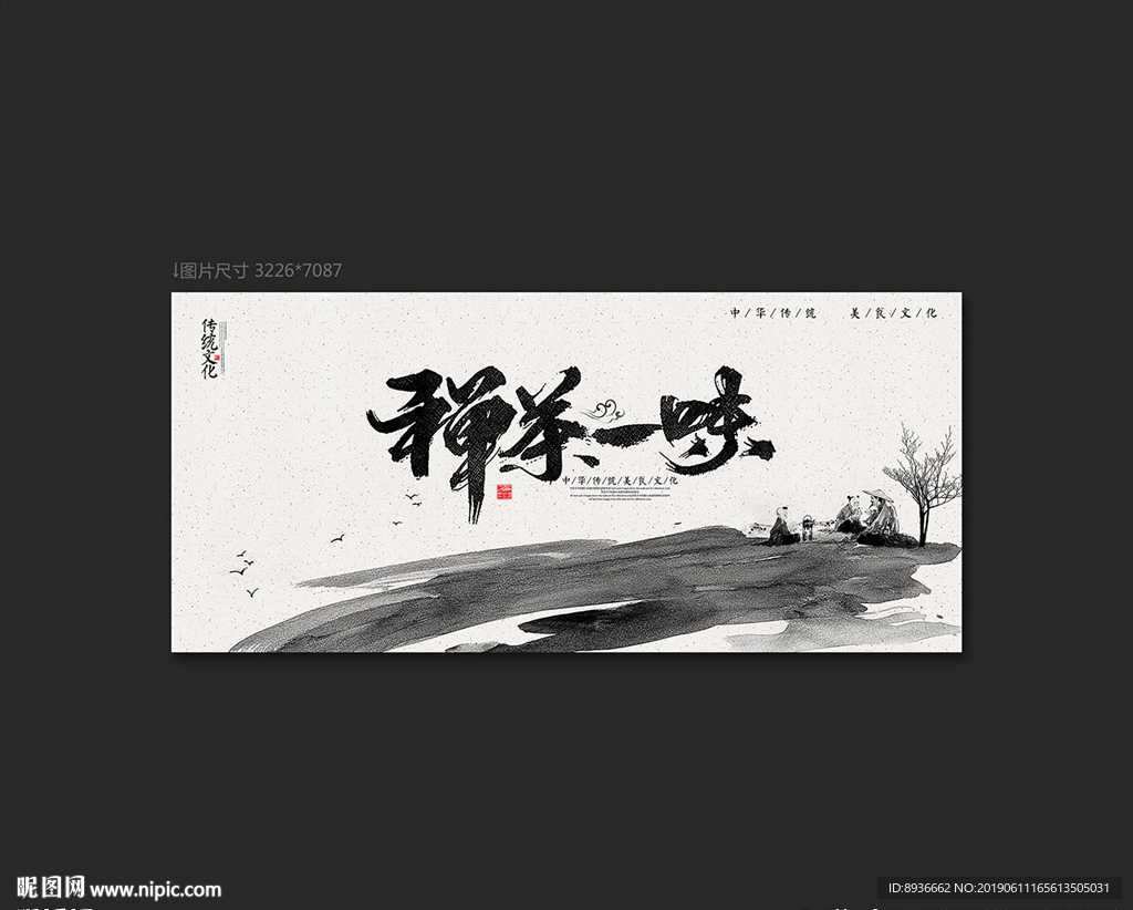 禅茶