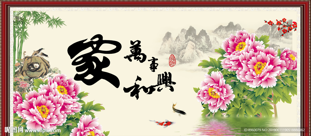 家和万事兴