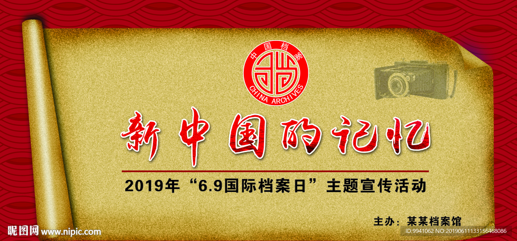 新中国的记忆   国际档案日