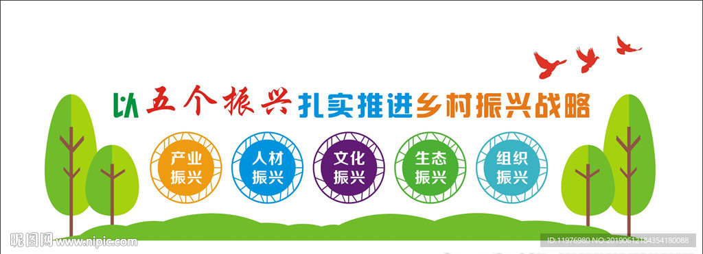 乡村振兴