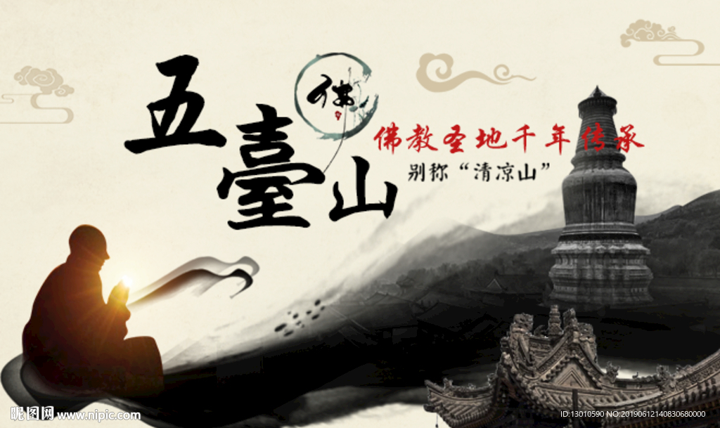 五台山海报
