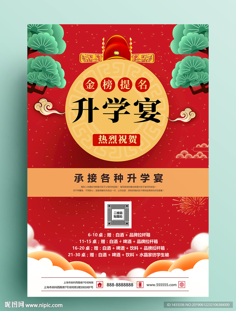 金榜提名升学宴海报
