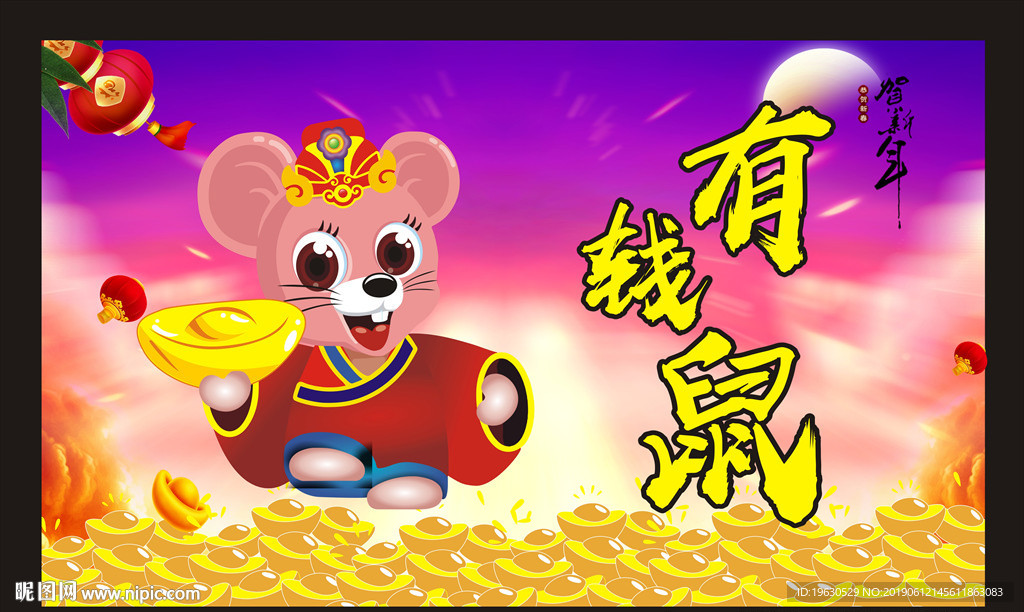 有钱鼠