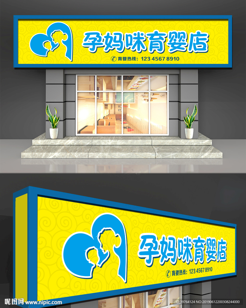 育婴店门头招牌设计